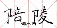 侯登峰陪陵楷書怎么寫