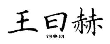 丁謙王曰赫楷書個性簽名怎么寫