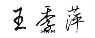 駱恆光王季萍行書個性簽名怎么寫