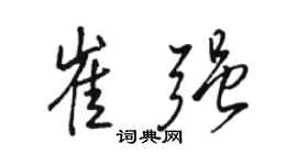 駱恆光崔強行書個性簽名怎么寫