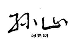 曾慶福孫山行書個性簽名怎么寫
