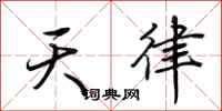 荊霄鵬天律行書怎么寫