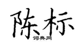 丁謙陳標楷書個性簽名怎么寫