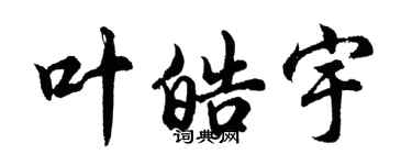 胡問遂葉皓宇行書個性簽名怎么寫