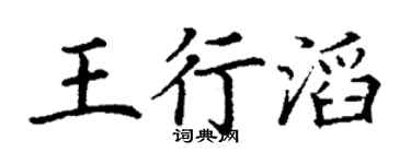 丁謙王行滔楷書個性簽名怎么寫