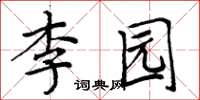 周炳元李園楷書怎么寫