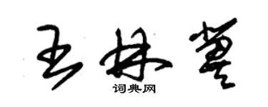 朱錫榮王林冀草書個性簽名怎么寫