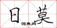 侯登峰日莫楷書怎么寫