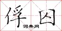 黃華生俘囚楷書怎么寫