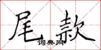 侯登峰尾款楷書怎么寫