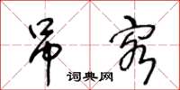 王冬齡弔客草書怎么寫