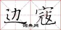 黃華生邊寇楷書怎么寫