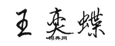 駱恆光王奕蝶行書個性簽名怎么寫