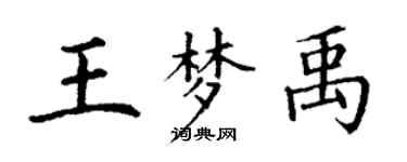 丁謙王夢禹楷書個性簽名怎么寫