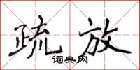 侯登峰疏放楷書怎么寫