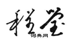 駱恆光程瑩草書個性簽名怎么寫