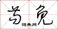 王冬齡苟免草書怎么寫