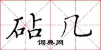 黃華生砧幾楷書怎么寫