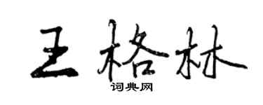 曾慶福王格林行書個性簽名怎么寫