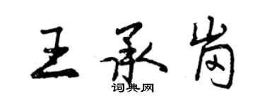 曾慶福王承崗行書個性簽名怎么寫