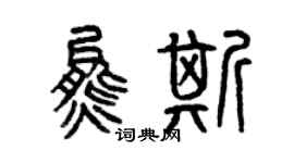曾慶福熊斯篆書個性簽名怎么寫