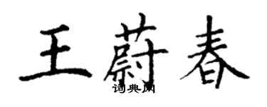 丁謙王蔚春楷書個性簽名怎么寫