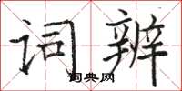 駱恆光詞辨楷書怎么寫