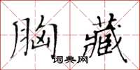 黃華生胸藏楷書怎么寫