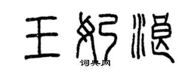曾慶福王奶浪篆書個性簽名怎么寫