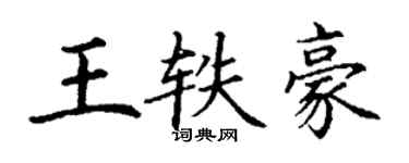 丁謙王軼豪楷書個性簽名怎么寫