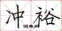 駱恆光沖裕楷書怎么寫