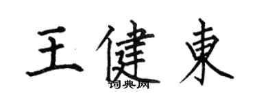 何伯昌王健東楷書個性簽名怎么寫