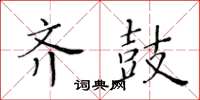 黃華生齊鼓楷書怎么寫