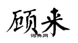 翁闓運顧來楷書個性簽名怎么寫