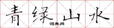 黃華生青綠山水楷書怎么寫