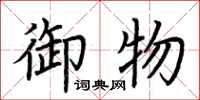 荊霄鵬御物楷書怎么寫