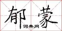 侯登峰郁蒙楷書怎么寫