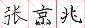 駱恆光張京兆楷書怎么寫