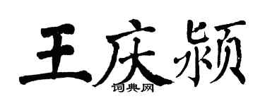 翁闓運王慶潁楷書個性簽名怎么寫