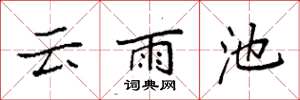 袁強雲雨池楷書怎么寫