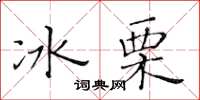 黃華生冰栗楷書怎么寫