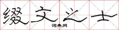 駱恆光綴文之士隸書怎么寫