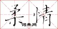 黃華生柔情楷書怎么寫