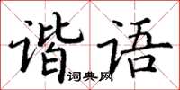 丁謙諧語楷書怎么寫