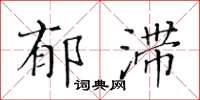 黃華生郁滯楷書怎么寫