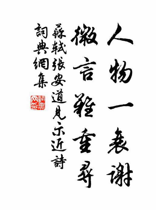 渠無畫手妙，我久作詩工 詩詞名句