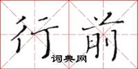 黃華生行前楷書怎么寫