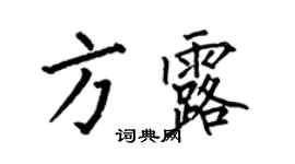 何伯昌方露楷書個性簽名怎么寫