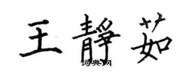 何伯昌王靜茹楷書個性簽名怎么寫
