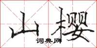 駱恆光山櫻楷書怎么寫